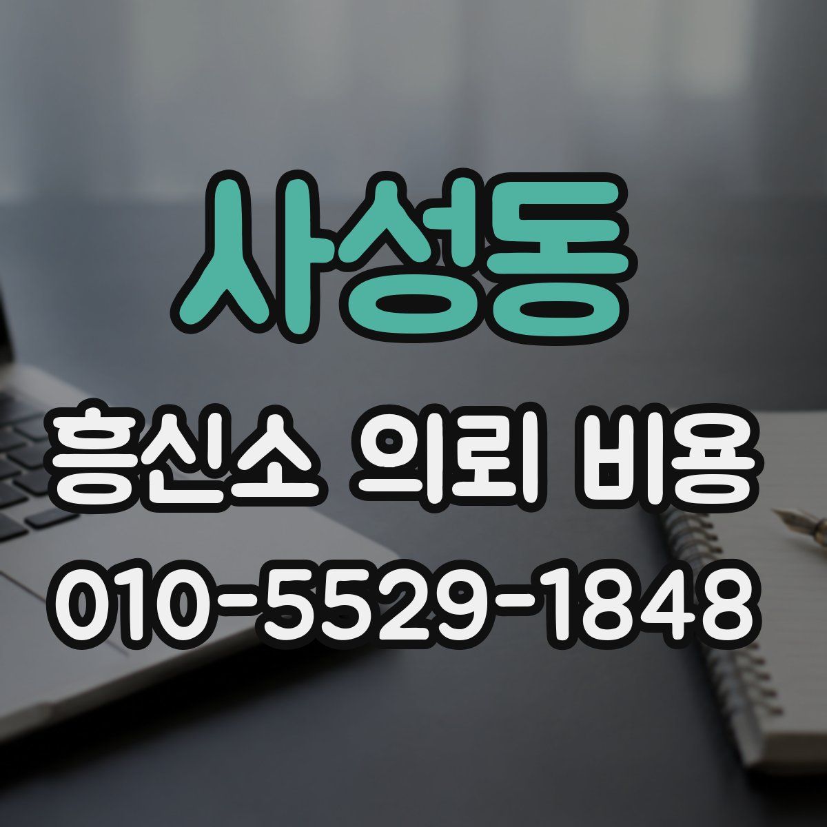 사성동 흥신소 의뢰 비용