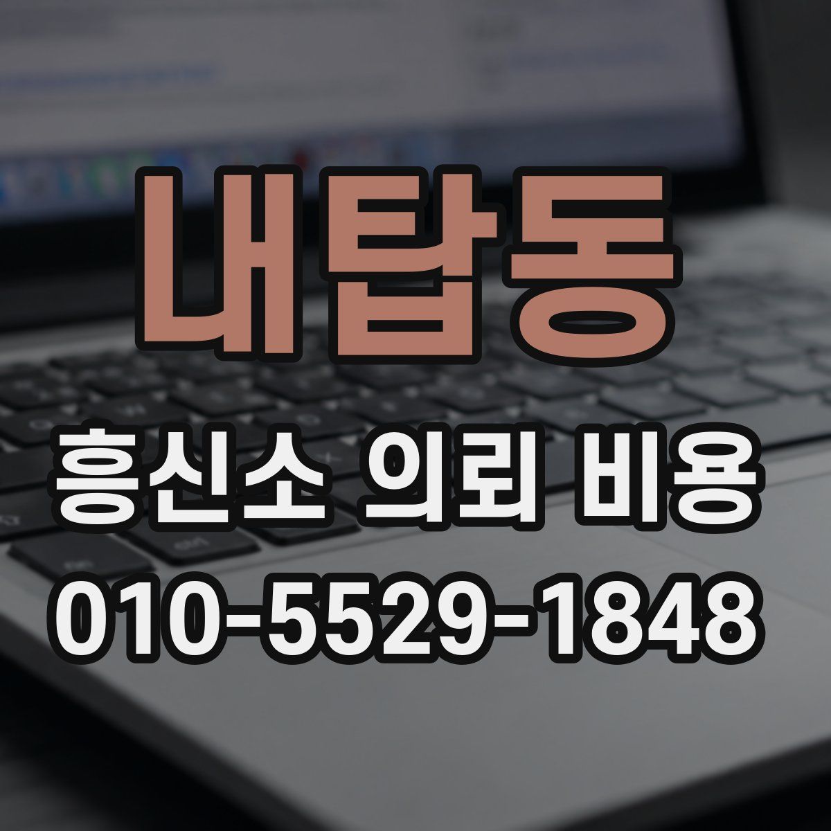 내탑동 흥신소 의뢰 비용