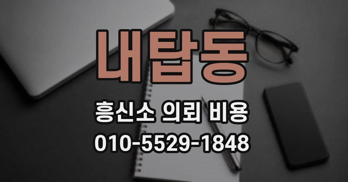 내탑동 흥신소 의뢰 비용