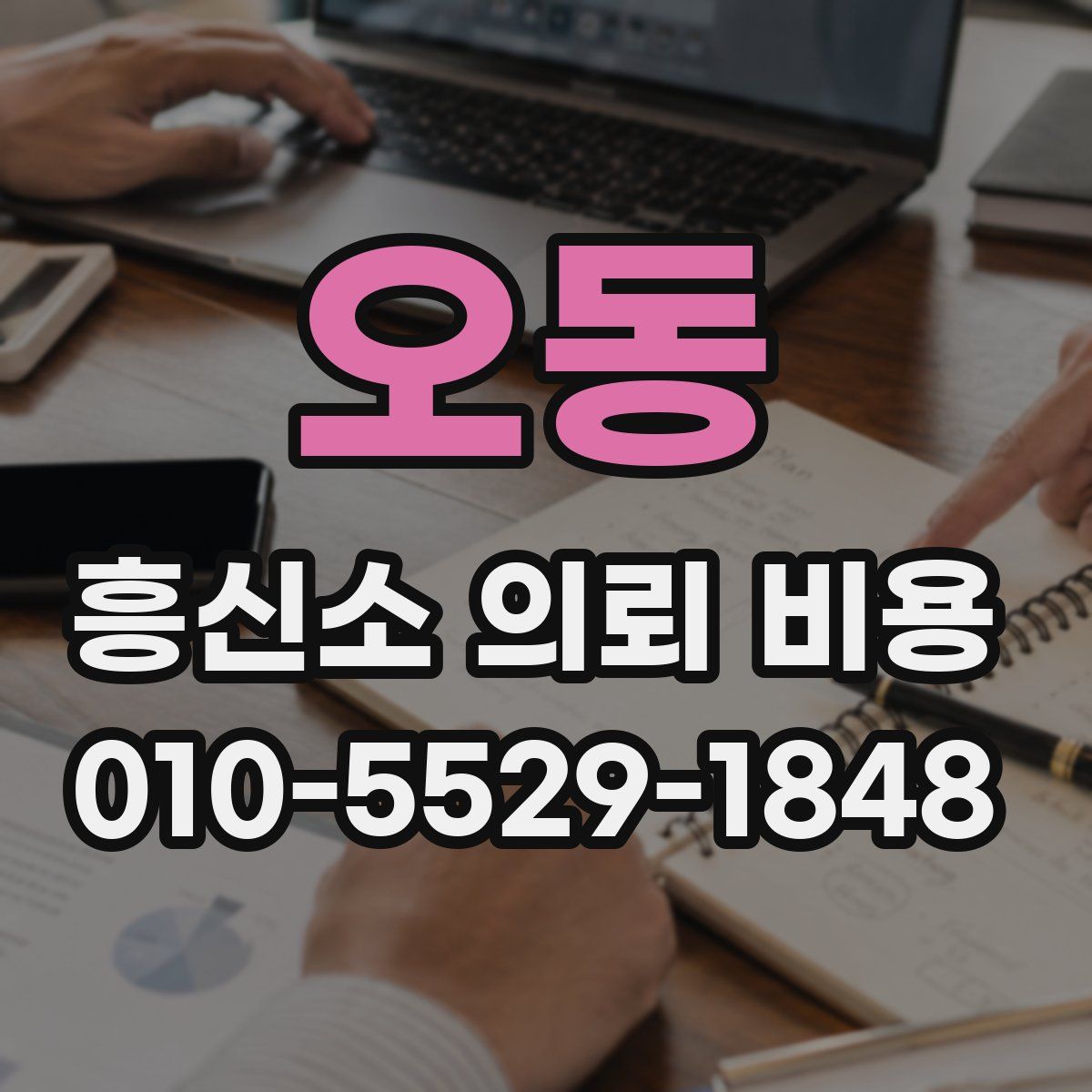오동 흥신소 의뢰 비용