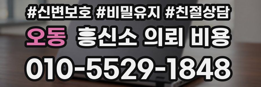 오동 흥신소 의뢰 비용