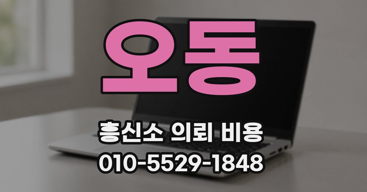 오동 흥신소 의뢰 비용