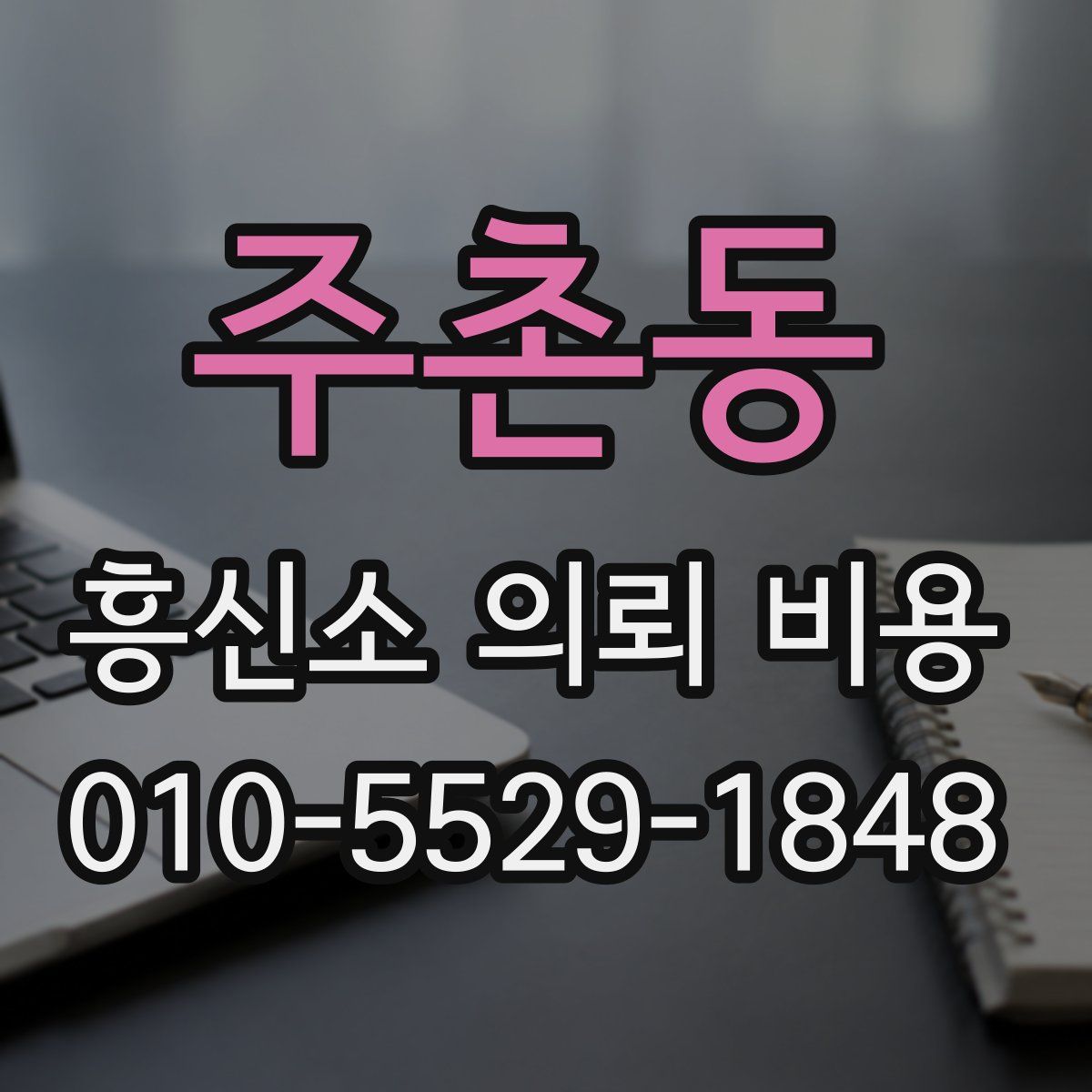 주촌동 흥신소 의뢰 비용