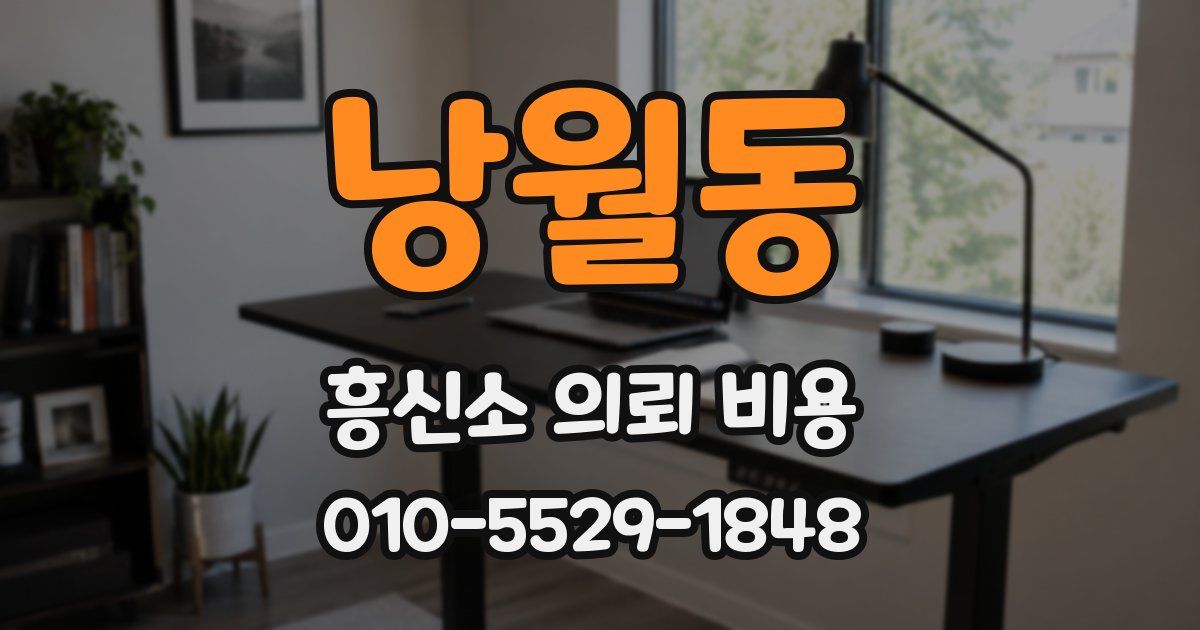 낭월동 흥신소 의뢰 비용