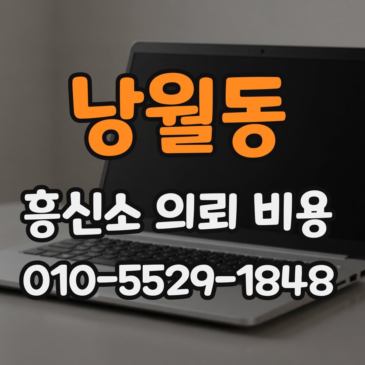 낭월동 흥신소 의뢰 비용