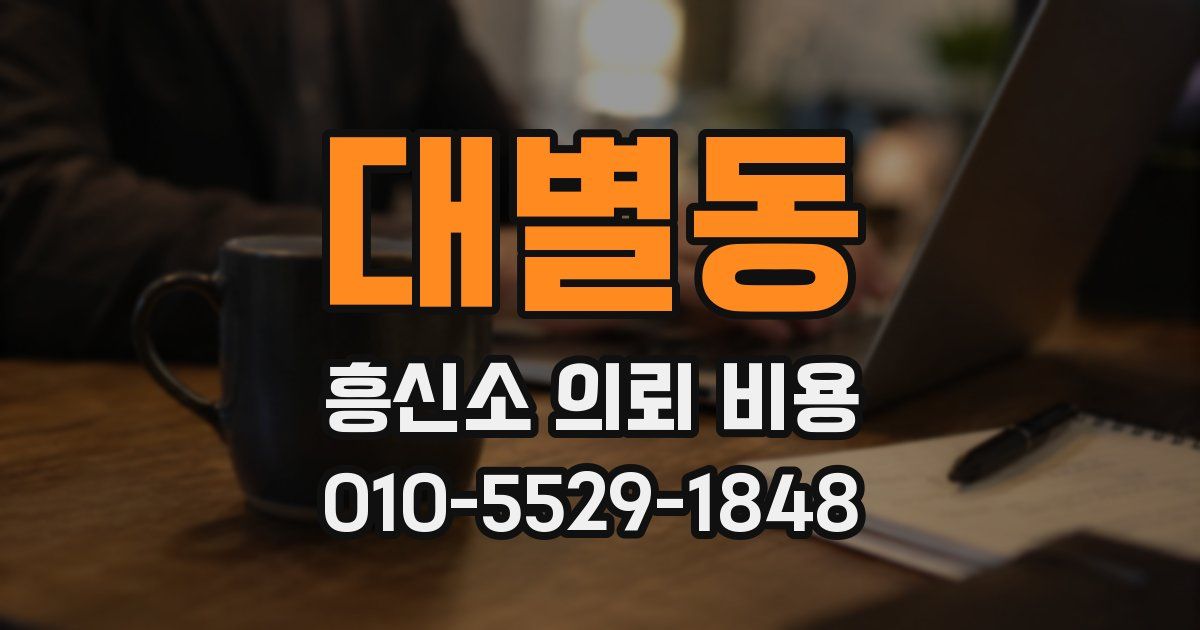 대별동 흥신소 의뢰 비용