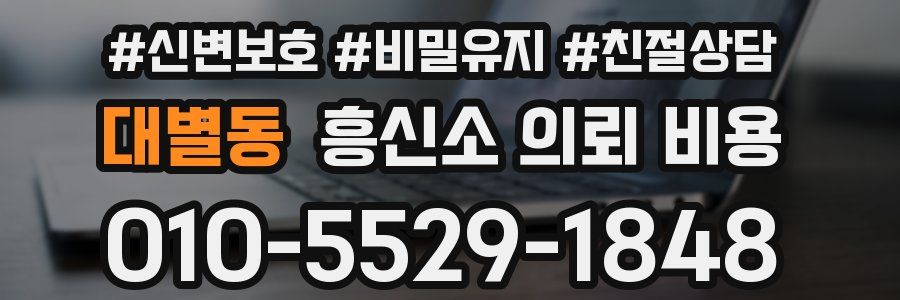 대별동 흥신소 의뢰 비용