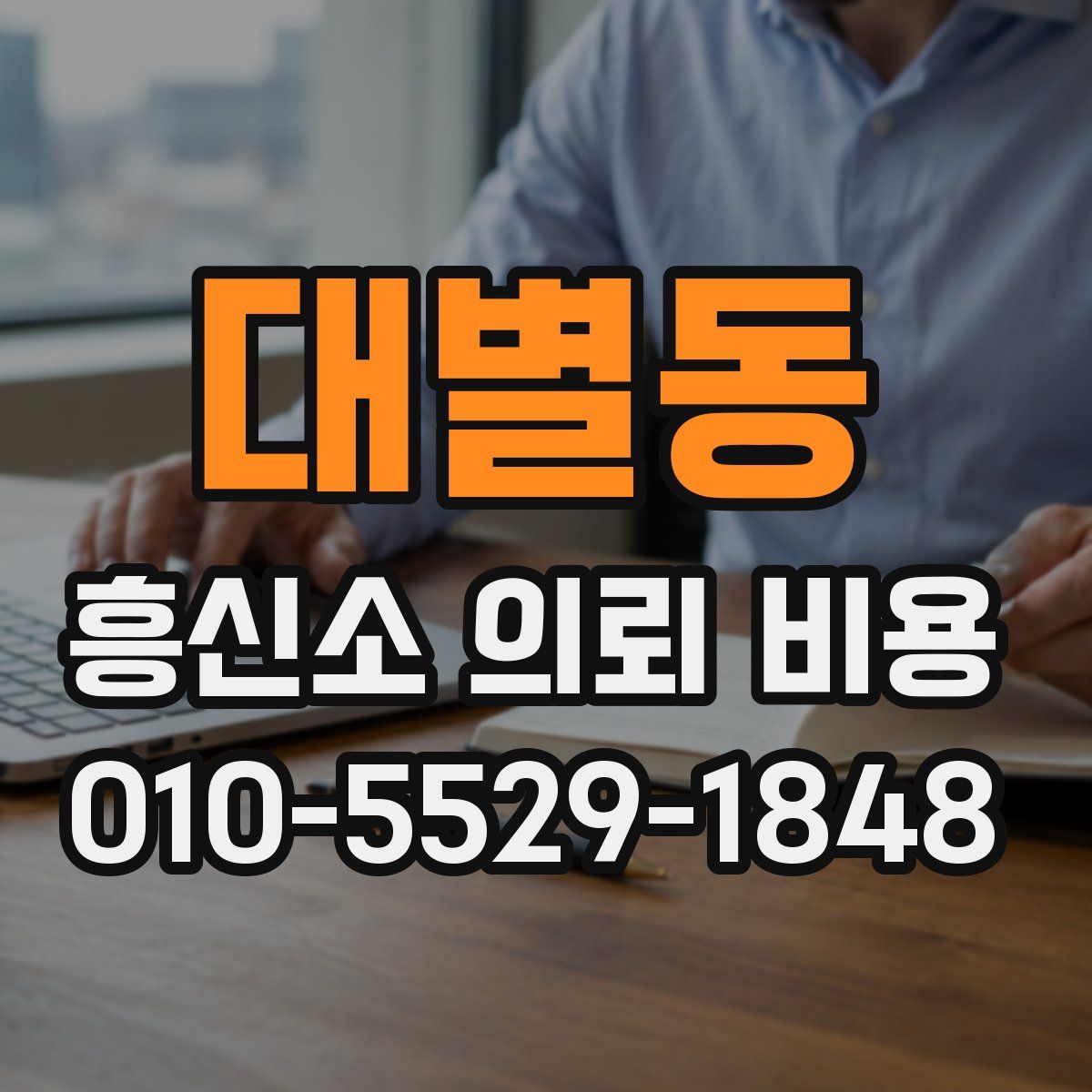 대별동 흥신소 의뢰 비용