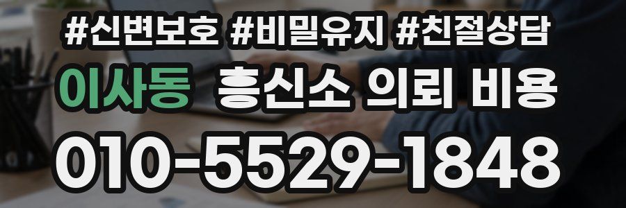 이사동 흥신소 의뢰 비용
