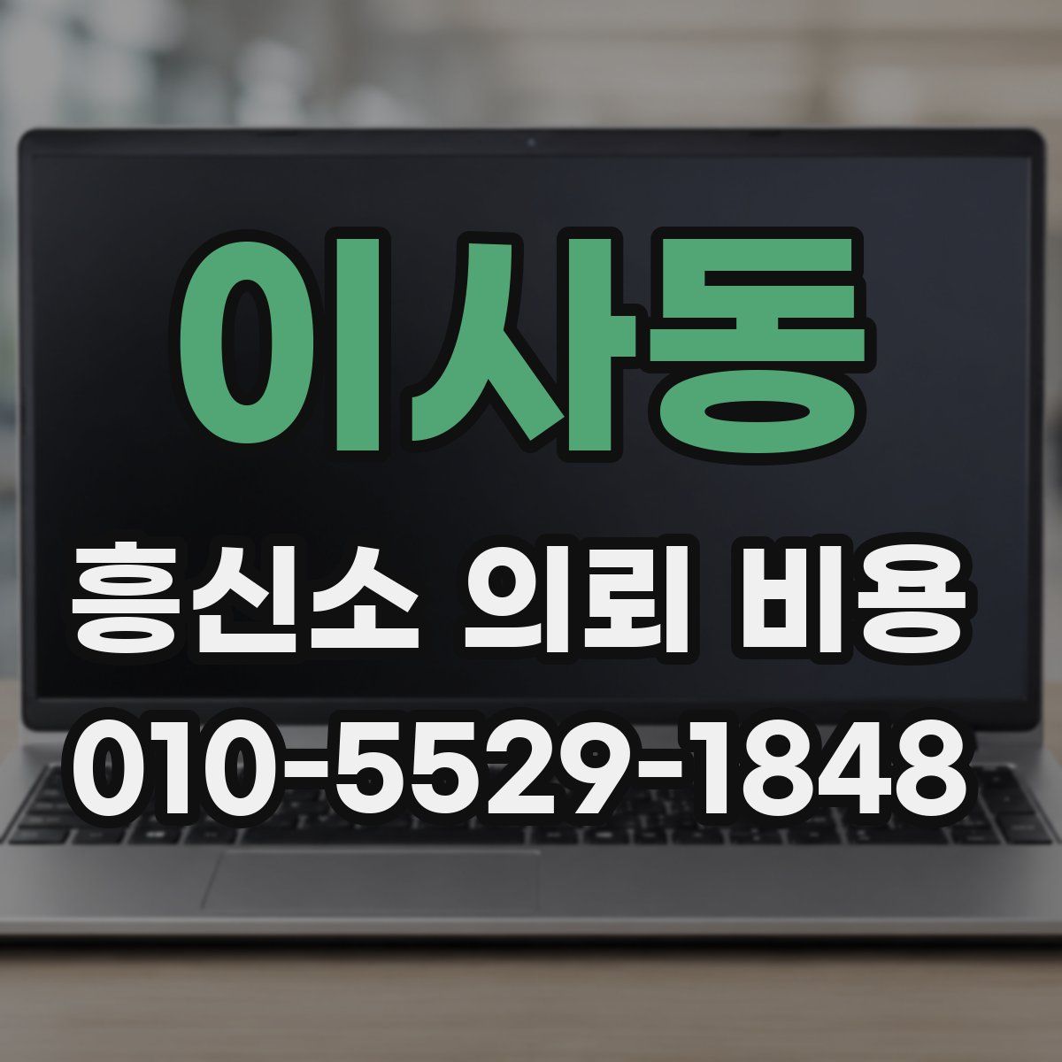 이사동 흥신소 의뢰 비용