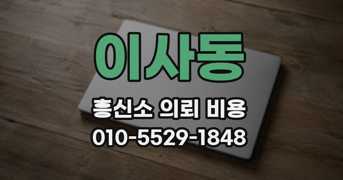 이사동 흥신소 의뢰 비용