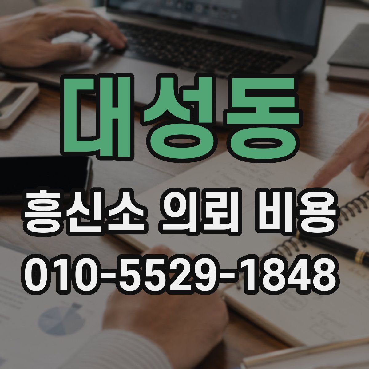 대성동 흥신소 의뢰 비용