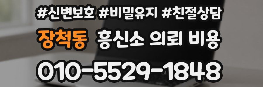 장척동 흥신소 의뢰 비용