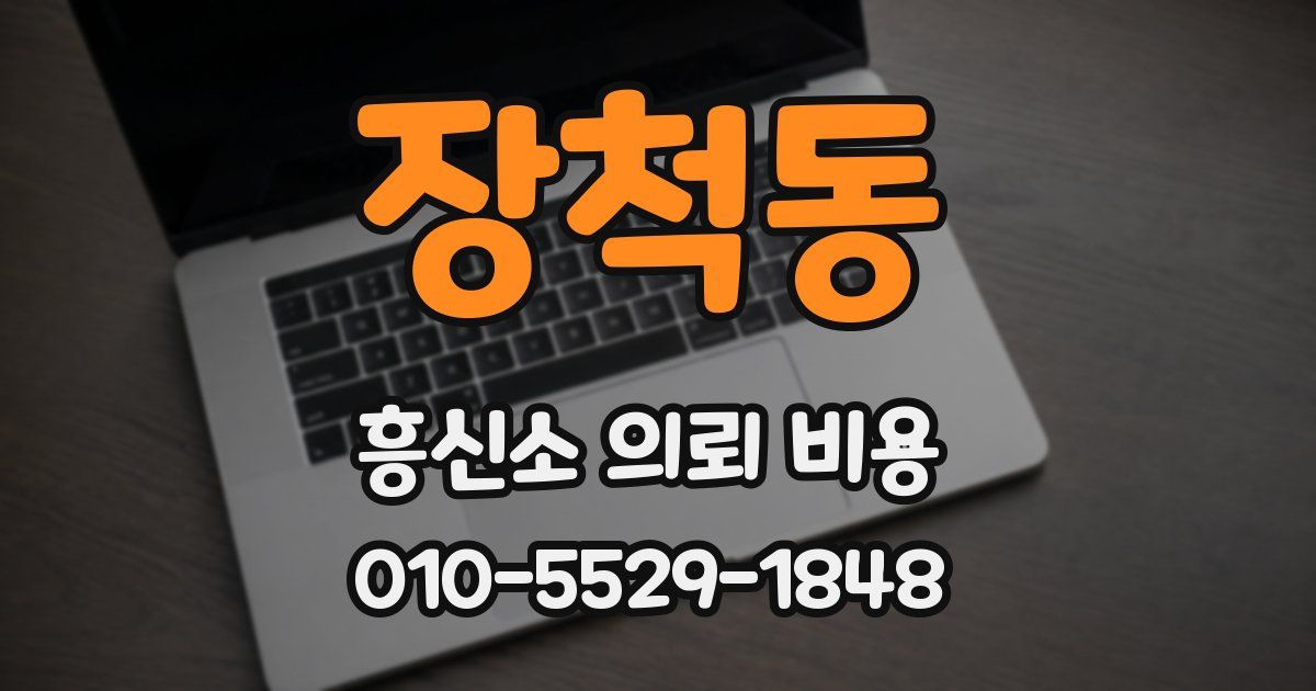 장척동 흥신소 의뢰 비용