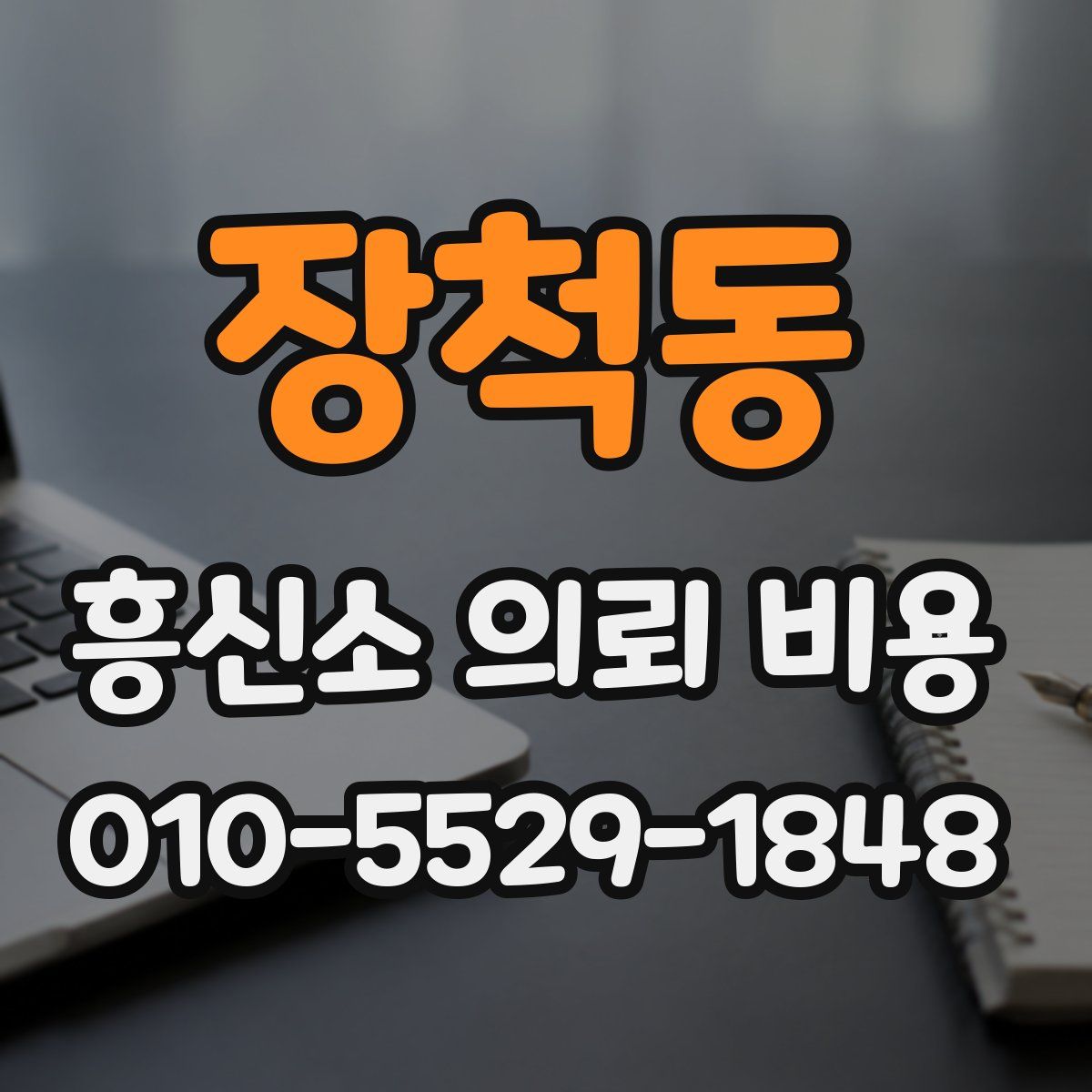 장척동 흥신소 의뢰 비용