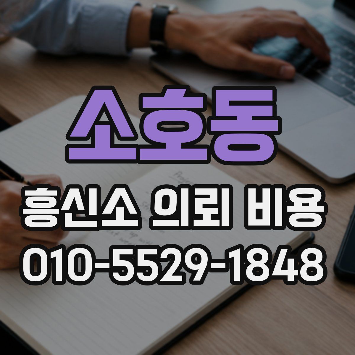 소호동 흥신소 의뢰 비용