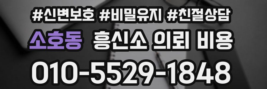 소호동 흥신소 의뢰 비용