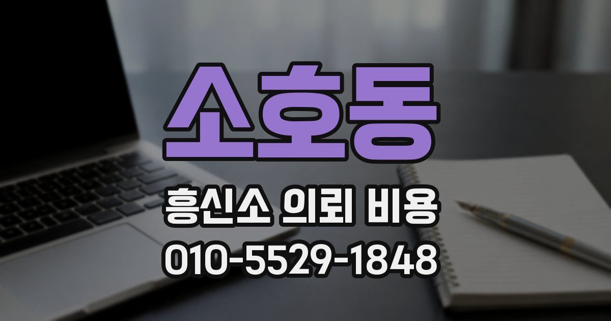소호동 흥신소 의뢰 비용
