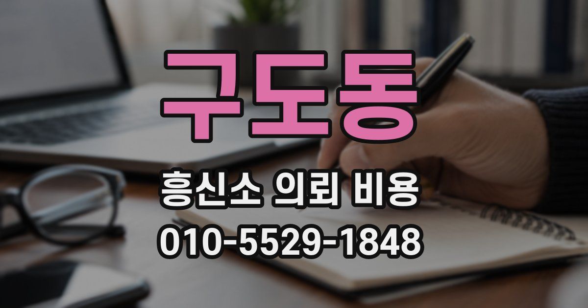 구도동 흥신소 의뢰 비용