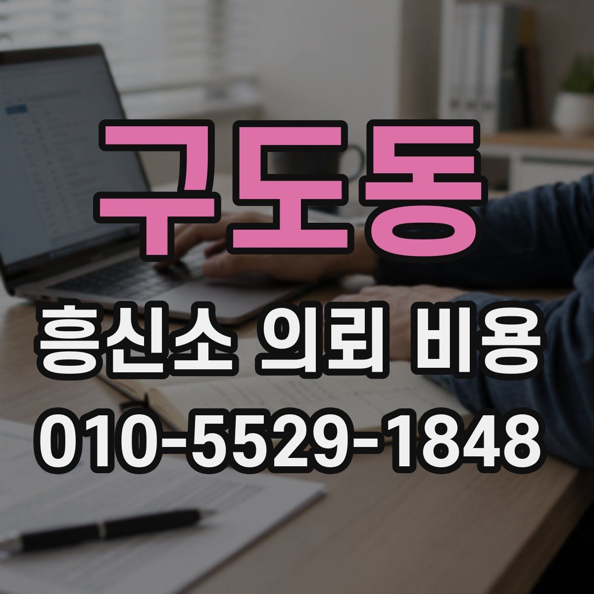구도동 흥신소 의뢰 비용