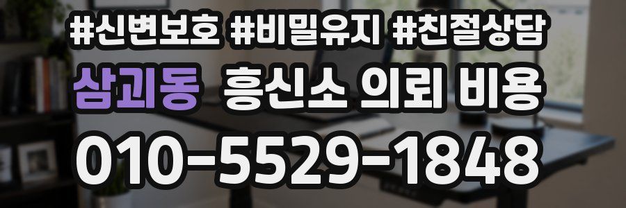 삼괴동 흥신소 의뢰 비용