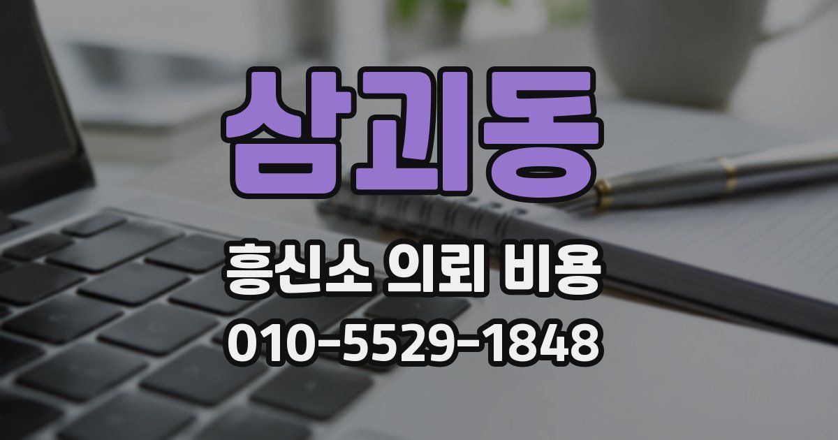삼괴동 흥신소 의뢰 비용