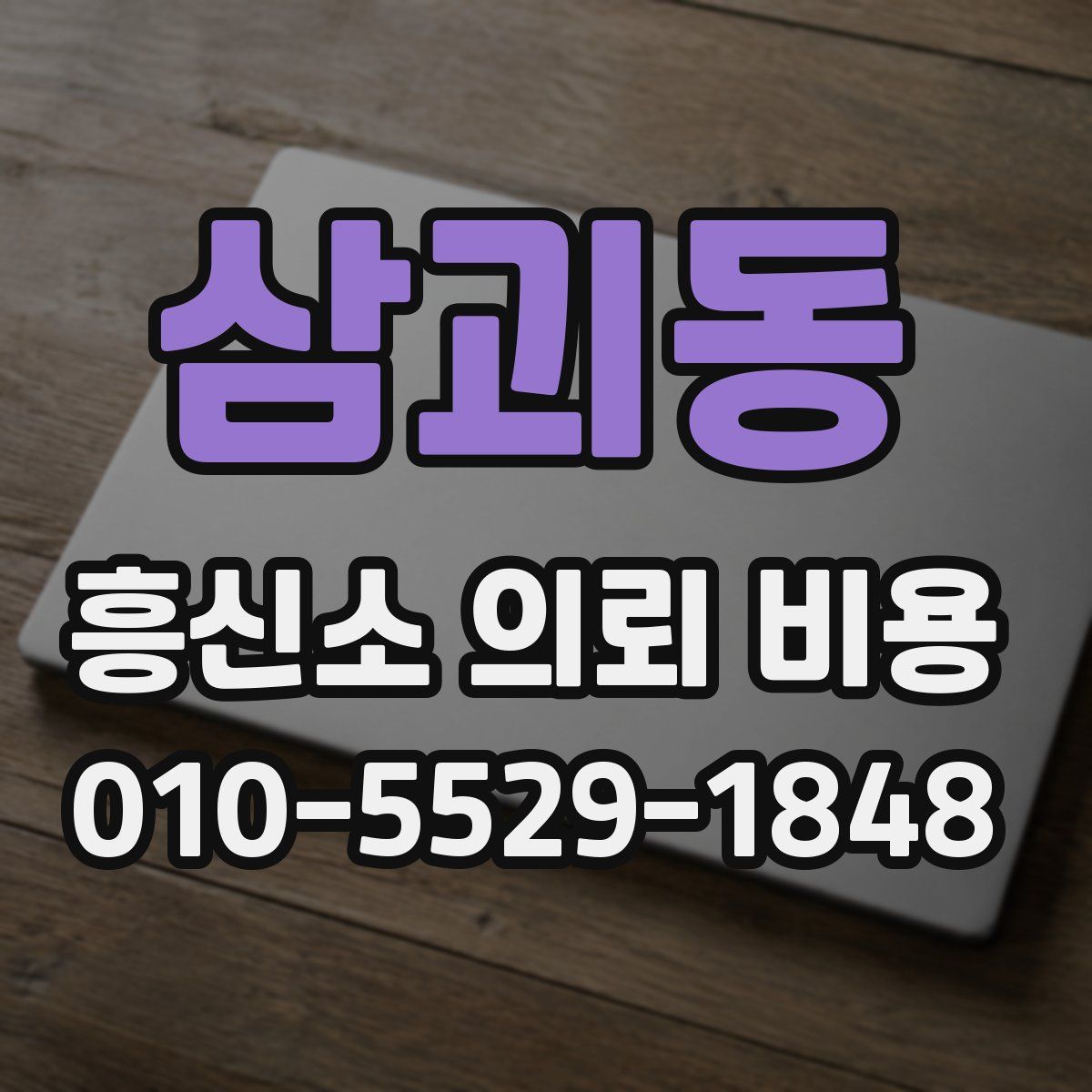 삼괴동 흥신소 의뢰 비용