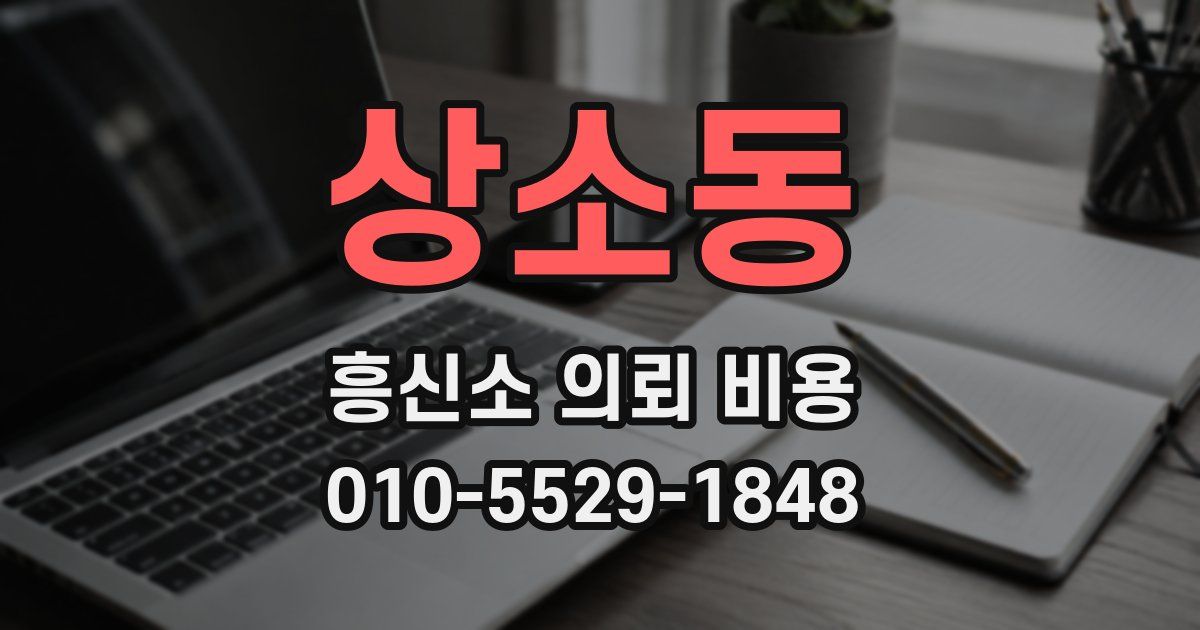 상소동 흥신소 의뢰 비용