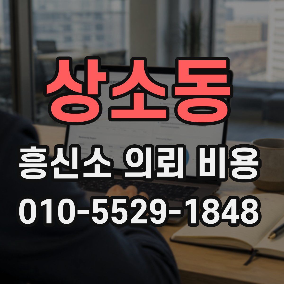 상소동 흥신소 의뢰 비용