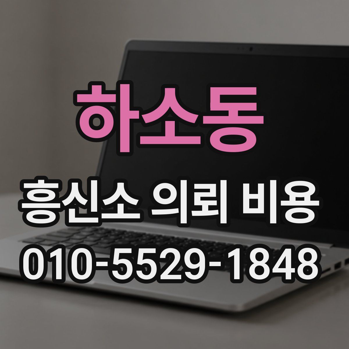 하소동 흥신소 의뢰 비용
