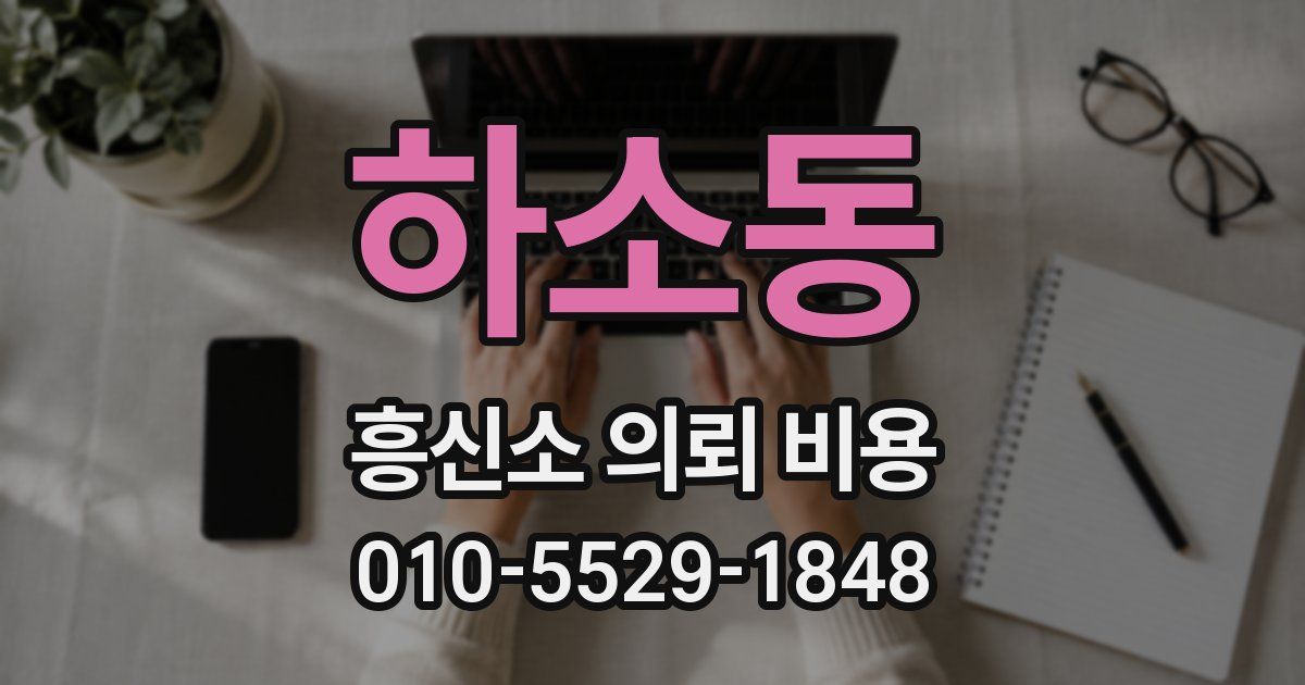 하소동 흥신소 의뢰 비용