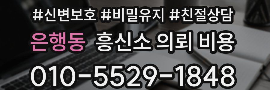 은행동 흥신소 의뢰 비용