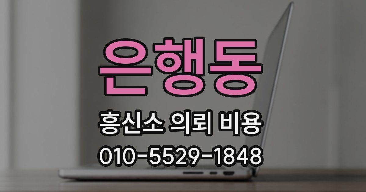 은행동 흥신소 의뢰 비용
