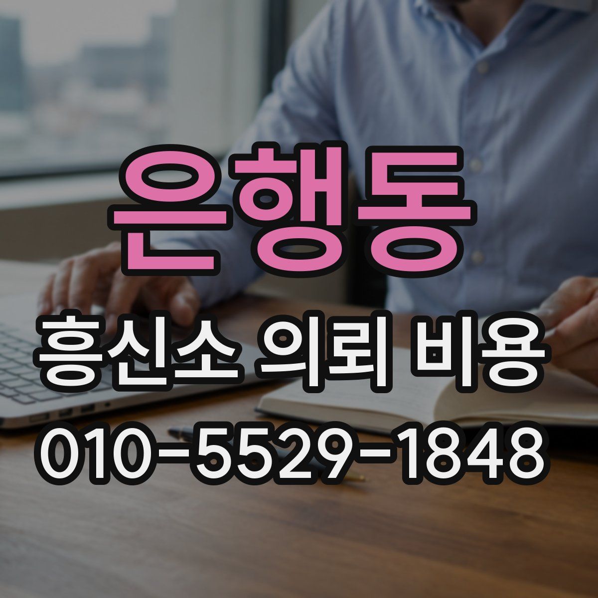 은행동 흥신소 의뢰 비용