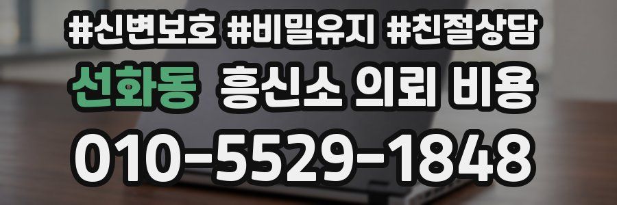 선화동 흥신소 의뢰 비용