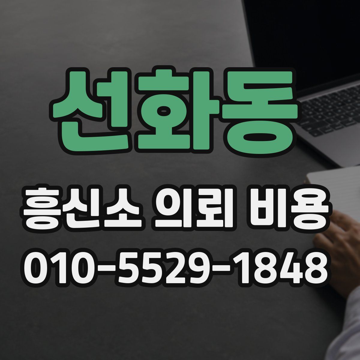 선화동 흥신소 의뢰 비용
