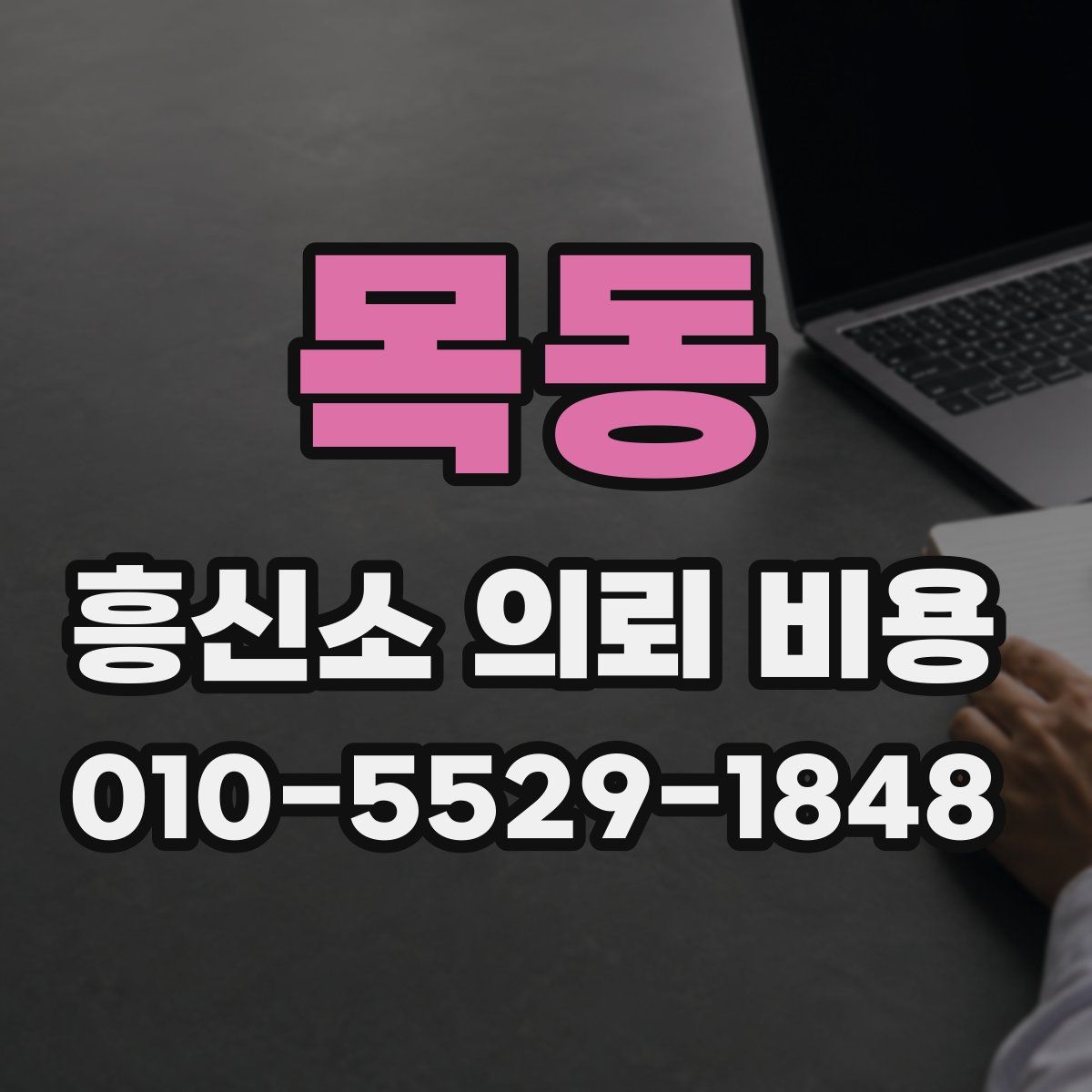 목동 흥신소 의뢰 비용