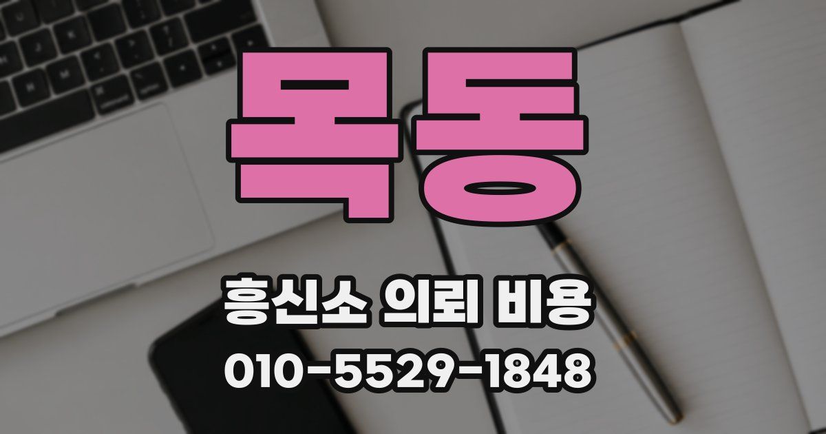목동 흥신소 의뢰 비용