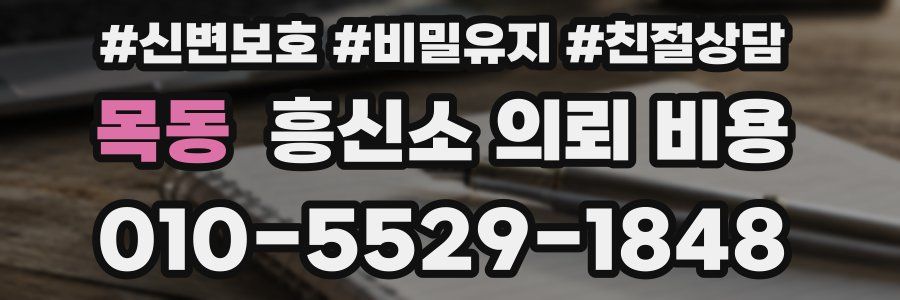 목동 흥신소 의뢰 비용