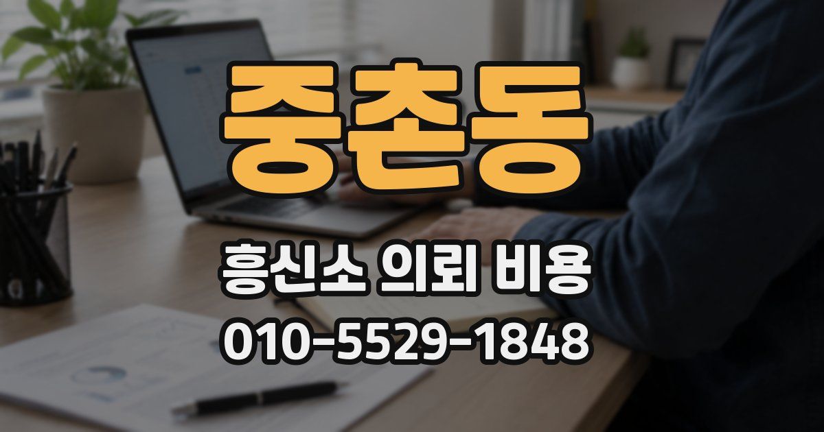 중촌동 흥신소 의뢰 비용