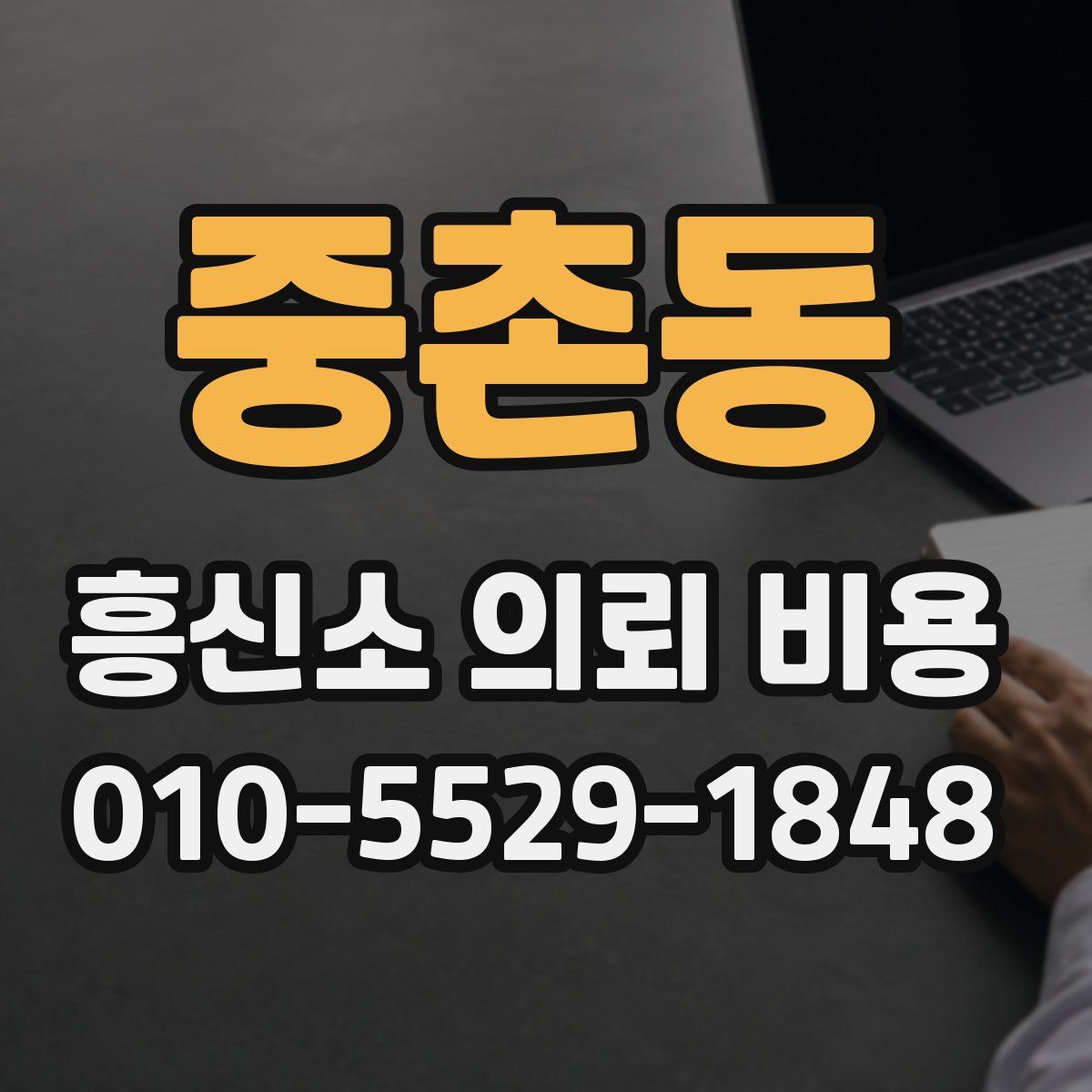 중촌동 흥신소 의뢰 비용
