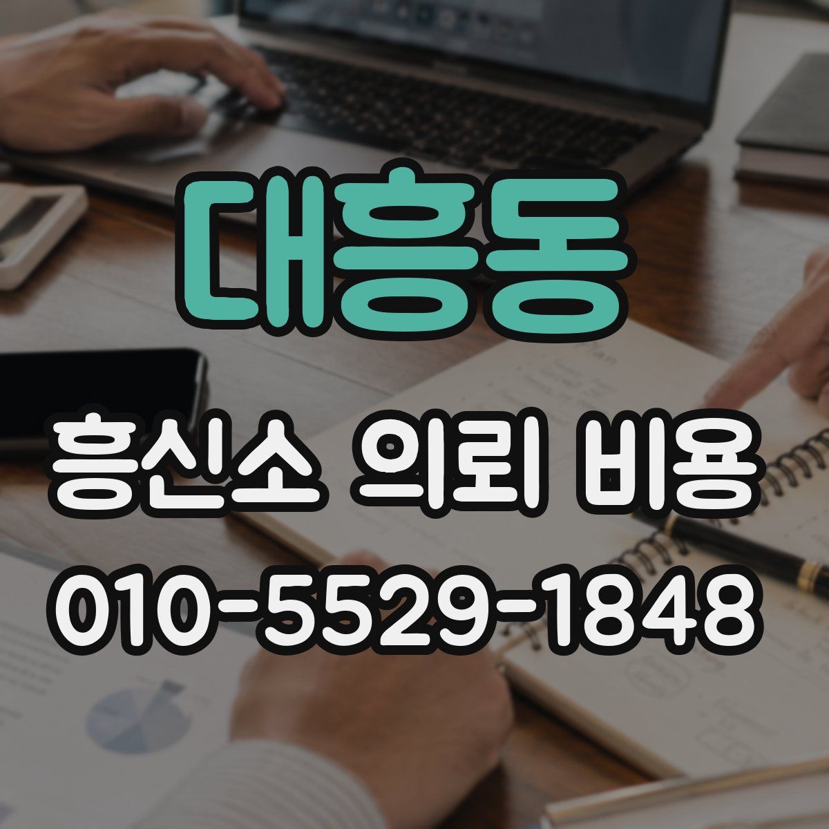 대흥동 흥신소 의뢰 비용