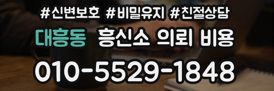 대흥동 흥신소 의뢰 비용