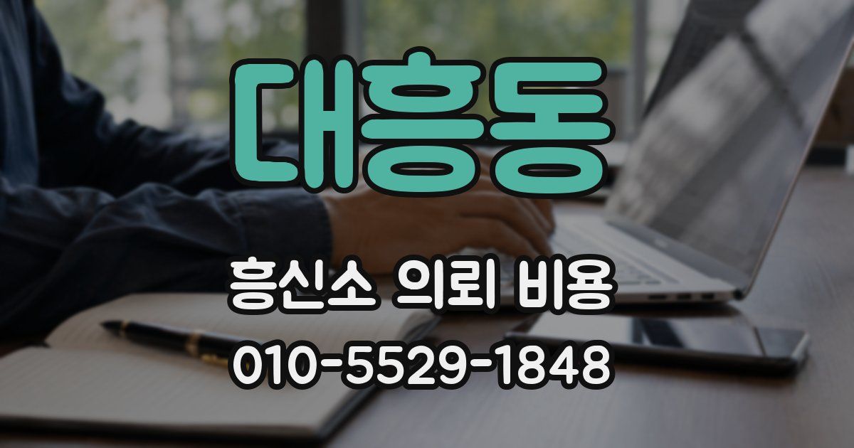 대흥동 흥신소 의뢰 비용