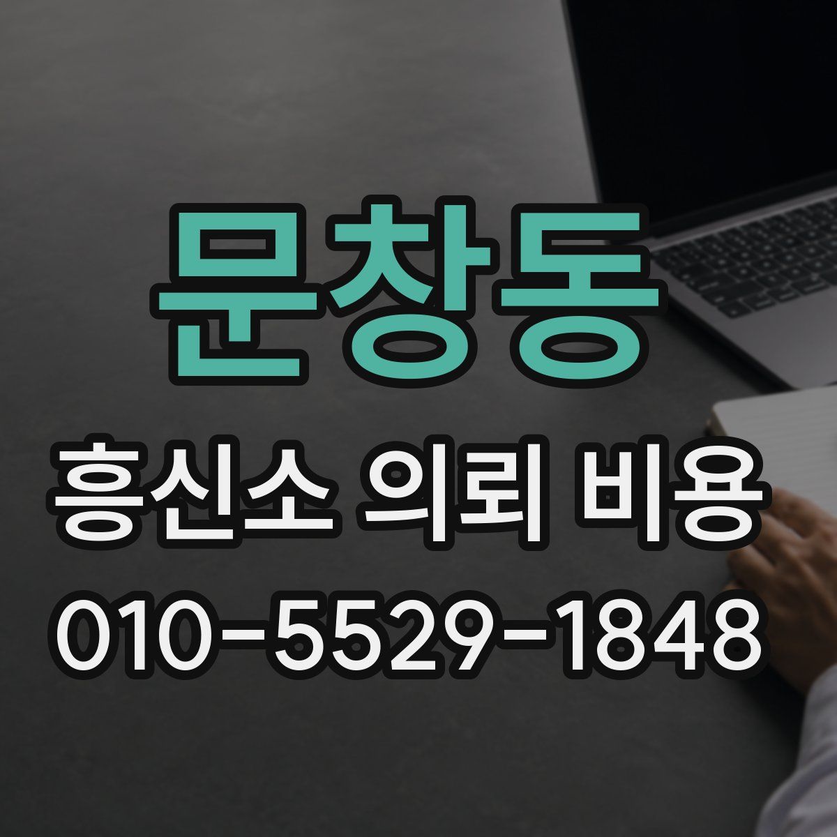 문창동 흥신소 의뢰 비용
