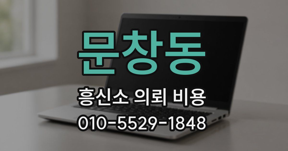 문창동 흥신소 의뢰 비용