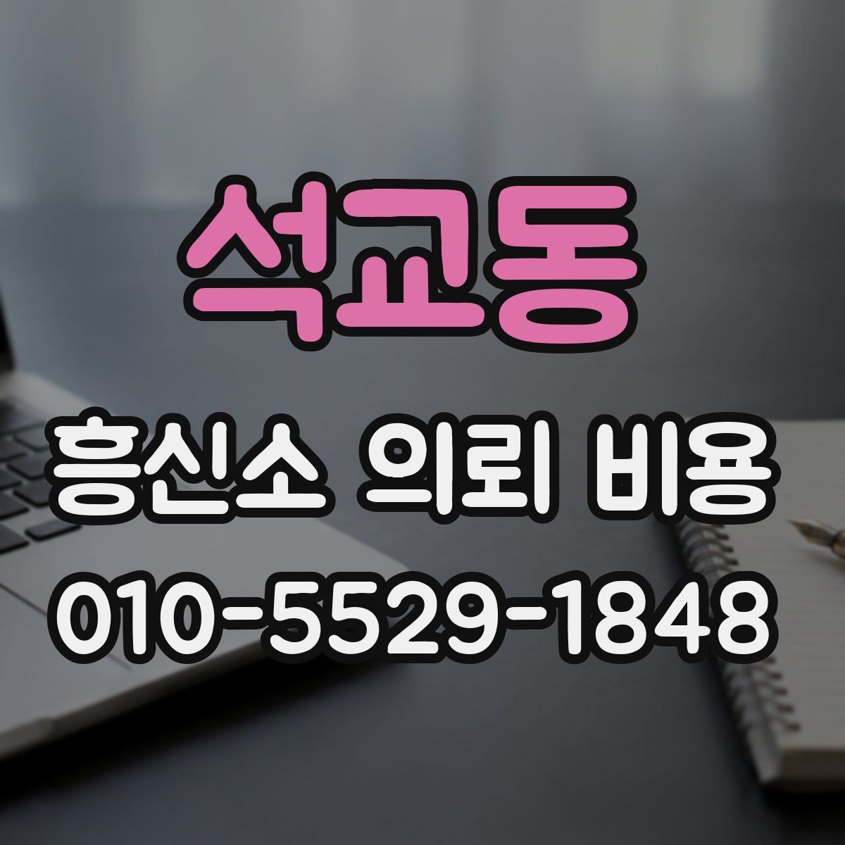 석교동 흥신소 의뢰 비용