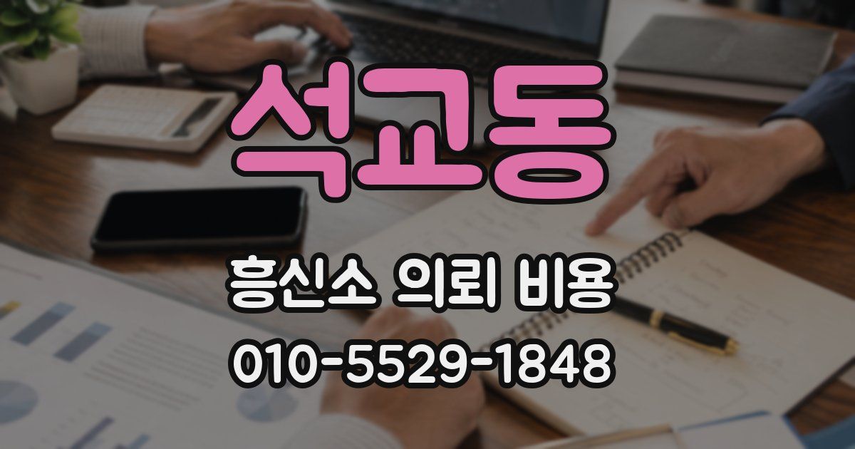 석교동 흥신소 의뢰 비용