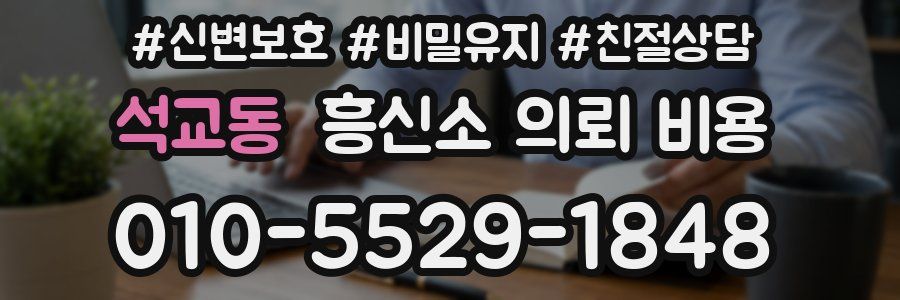 석교동 흥신소 의뢰 비용