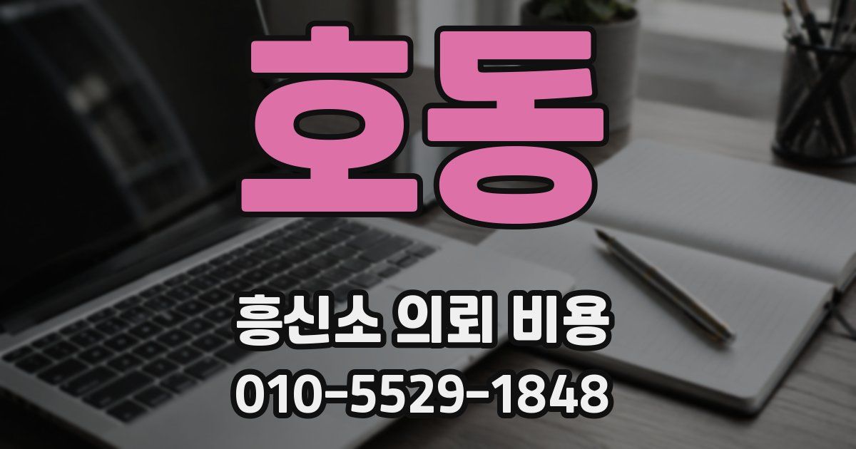 호동 흥신소 의뢰 비용